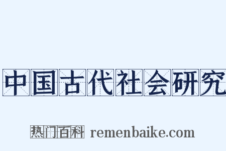 中国古代社会研究是什么意思的图片